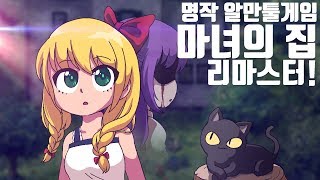 [마녀의집] 명작 알만툴게임 마녀의집, 스팀으로 리마스터되서 발매 2018년 11월 1일