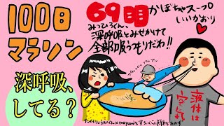 100日マラソン〜69日目〜