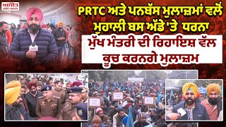 PRTC ਅਤੇ PUNBUS ਮੁਲਾਜ਼ਮਾਂ ਵਲੋਂ Mohali ਬਸ ਅੱਡੇ 'ਤੇ ਧਰਨਾ ਮੁੱਖ ਮੰਤਰੀ ਦੀ ਰਿਹਾਇਸ਼ ਵੱਲ ਕੂਚ ਕਰਨਗੇ ਮੁਲਾਜ਼ਮ