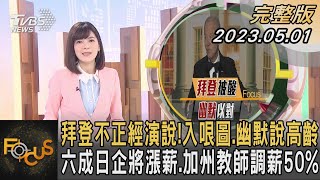 拜登不正經演說!入哏圖.幽默說高齡 六成日企將漲薪.加州教師調薪50%｜錢麗如｜FOCUS全球新聞 20230501@tvbsfocus