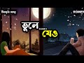 Bhule jeo | ভুলে যেও | SD.SANAT.D | New Bangla Song 2024 | Cover Song | New official music video