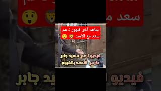 شاهد آخر ظهور لـ عم سعد مع الأسد •• القصة الكاملة لافتـ ـراس أسد لحارسه داخل حديقة حيوان الفيوم