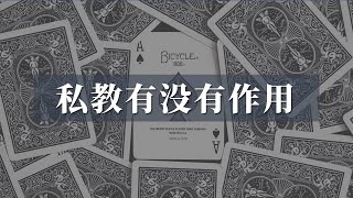 德州扑克【AA训练营】解答扑克万物-私教有没有作用