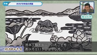 特集「 ききがき吹田の民話」令和4年5月後半号 吹田市広報番組「お元気ですか！市民のみなさん」