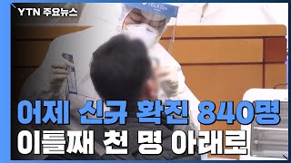 어제 신규 확진 840명...이틀째 천명 아래로 / YTN