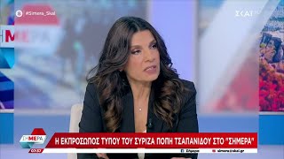 Π. Τσαπανίδου: «Η ΝΔ κάνει την ευθύνη μπαλάκι και την πετάει στους προηγούμενους» | Σήμερα