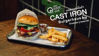 Cast Iron Burgerhaus ร้านอร่อย ซอยอารีย์ เบอร์เกอร์เนื้อฉ่ำๆ เบียร์สด