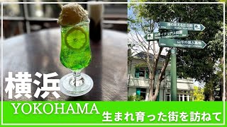 横浜【 生れ育った街を訪ねて　山手町～元町～山下町  】My Home Town Yokohama　横浜散歩