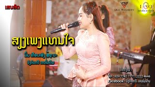 ເສບສົດ ສຽງເພງແທນໃຈ ຮ້ອງໂດຍ : ນິ້ມ ເດືອນເພັງ ສູ້ຊະນະ - ວົງດົນຕຣີ ລາວໂມເດິນ