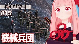 【ボイスロイド実況】琴葉茜と放浪者から最強を目指す（誕生 琴葉機械兵団）【Kenshi #15】