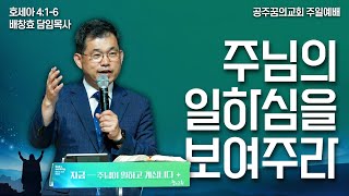 241006-공주꿈의교회-주일 2부예배-배창효 목사