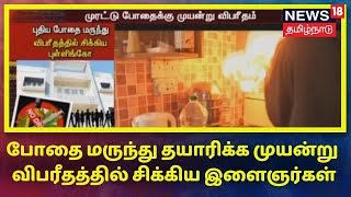 Crime Time: போதை மருந்து தயாரிக்க முயன்ற இளைஞர்கள் தீவிபத்தில் சிக்கி மருத்துவமனையில் அனுமதி