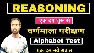 Reasoning:- Alphabet Test (वर्णमाला परीक्षण) Railway Group-D 2025