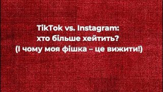 “TikTok vs. Instagram: хто більше хейтить? (І чому моя фішка – це вижити!)”