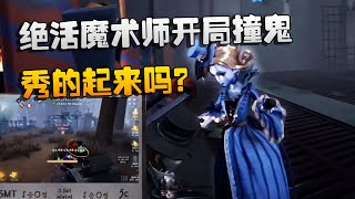 第五人格：韩国赛区决赛：绝活魔术师开局撞鬼，秀的起来吗？