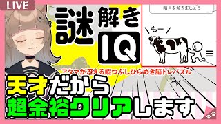 【謎解きIQクイズ】超絶天才高IQの頭脳を披露する時が来ました