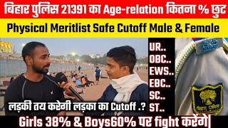 💯🤔BiharPolice21391//Age-relation में कितना % छूट//final Cutoff Male\u0026female@StudyMood