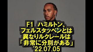 F1　ハミルトン、フェルスタッペンとは異なりルクレールは「非常に分別がある」　’22.07.05