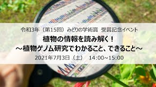 植物の情報を読み解く！～植物ゲノム研究でわかること、できること～　令和3年（第15回）みどりの学術賞　受賞記念イベント