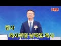 heb방송 답사 목사위임 남덕현 목사 한사랑교회 원로목사 추대 및 담임목사 위임감사예배 200704