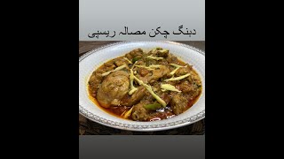 Dawato wali Chicken Karahi | Chicken Karahi