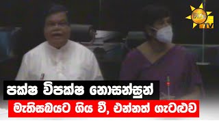 පක්ෂ විපක්ෂ නොසන්සුන් - මැතිසබයට ගිය වී, එන්නත් ගැටළුව - Hiru News