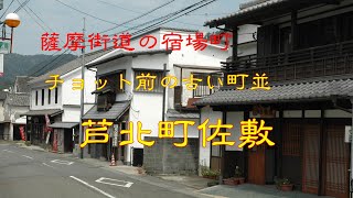 ちょっと前の古い町並　　芦北町佐敷　　熊本県