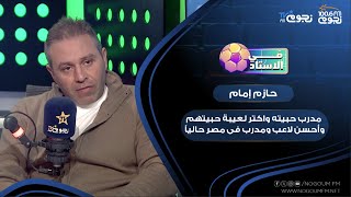 مدرب حبيته واكتر لعيبة حبيتهم وأحسن لاعب ومدرب فى مصر حالياً.. اسئلة سريعة مع الكابتن #حازم_إمام