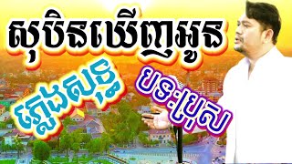 សុបិនឃើញអូន បទប្រុស ភ្លេងសុទ្ធ អកកាដង់ ខារ៉ាអូខេ