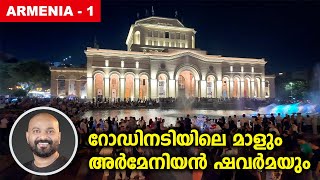 അർമേനിയിലെ ആദ്യ ദിവസം | Yerevan - Republic Square \u0026 Underground Shopping Mall | Armenia Part 1