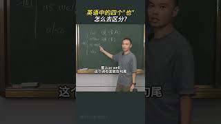 英语中的四个“也”，怎么去区分？英语 孩子 学习 语法