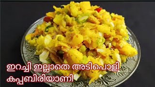 ഇറച്ചി ഇല്ലാതെ അടിപൊളി കപ്പബിരിയാണി /Soya chunks Kappabiriyani /kerala style/ himA's kitchen hub