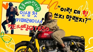 메테오350 보내고 컨티넨탈gt650 데려 오는 날 \