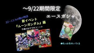 ～9/22期間限定エースガシャで5ランクを...。①　【SDガンダムオペレーションズ】