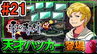 21【零の軌跡改 初見実況】2章⑥ 天才ハッカー登場！天才の頭の中は私にはわからんｗ【PS4 PS5 ぜろのきせき】