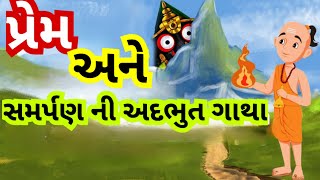 જગન્નાથજી ની અદભુત લીલા, ભક્ત અને ભગવાનની કથા, Bhagwan Jagannath Ji ki katha l