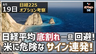 【日経225オプション考察】8/19 日経平均は何とか底割れ水準を回避！ しかしここにきて米国で下落サインが複数点灯してきたゾ！