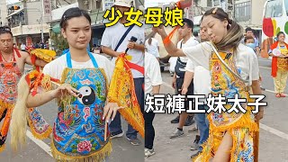 短褲正妹太子/先鋒官中壇元帥/天上聖母/少女母娘乩/太子女乩/精彩參禮~新營太子宮進香團(鑫龍府)