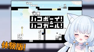 【ハコボーイ！】体験版で初めてのハコあそび【ハコガール！】