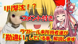 【コメント付き】【ラブドールと学ぶ】リリ撃沈！？ラブドール未所持者達が「勘違い」している事、解説します【ゆっくり解説・ゆっくり茶番劇】