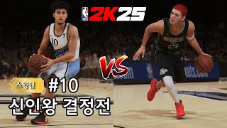 [NBA 2K25] My Career 스윙맨 #10 신인왕 결정전