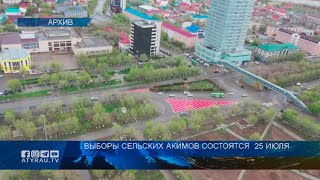 Выборы сельских акимов состоятся  25 июля