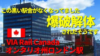 [ カナダの駅 ] 爆破解体された旧カナダ国鉄10階建CNタワービルディング、跡地は駐車場となり寂しい限りのVIA Rail Canadaロンドン駅