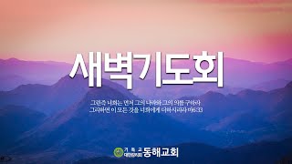 동해교회 [새벽기도회]  - 이상수 목사| 2025.01.20