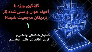 گفتگوی ویژه با آخوند جوان از نزدیکان مرجعیت شیعه - بخش اول