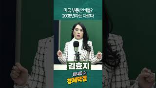 미국 부동산 버블 2008년과는 다르다