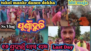 ପୂର୍ଣ୍ଣାହୁତି || ୧୬ ପ୍ରହରୀ ନାମ ଯଜ୍ଞ 🙏Last Day || Tukel mankr dance dekha 🥳 || bht maja