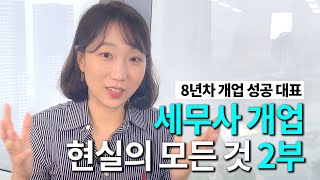 경력 8년차, 성공한 세무사가 밝히는 개업의 현실적인 장단점 2부