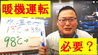 暖機運転？本当は○○です。　エンジン始動時の増量補正　水温補正　年代によりピストンの材質やクリアランスが違います。