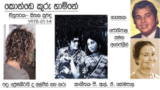 Konde Kooru Hamine - H R Jothipala & Angeline - Sinhala Film SITHAKA SUWANDA  ( vinyl.lk )